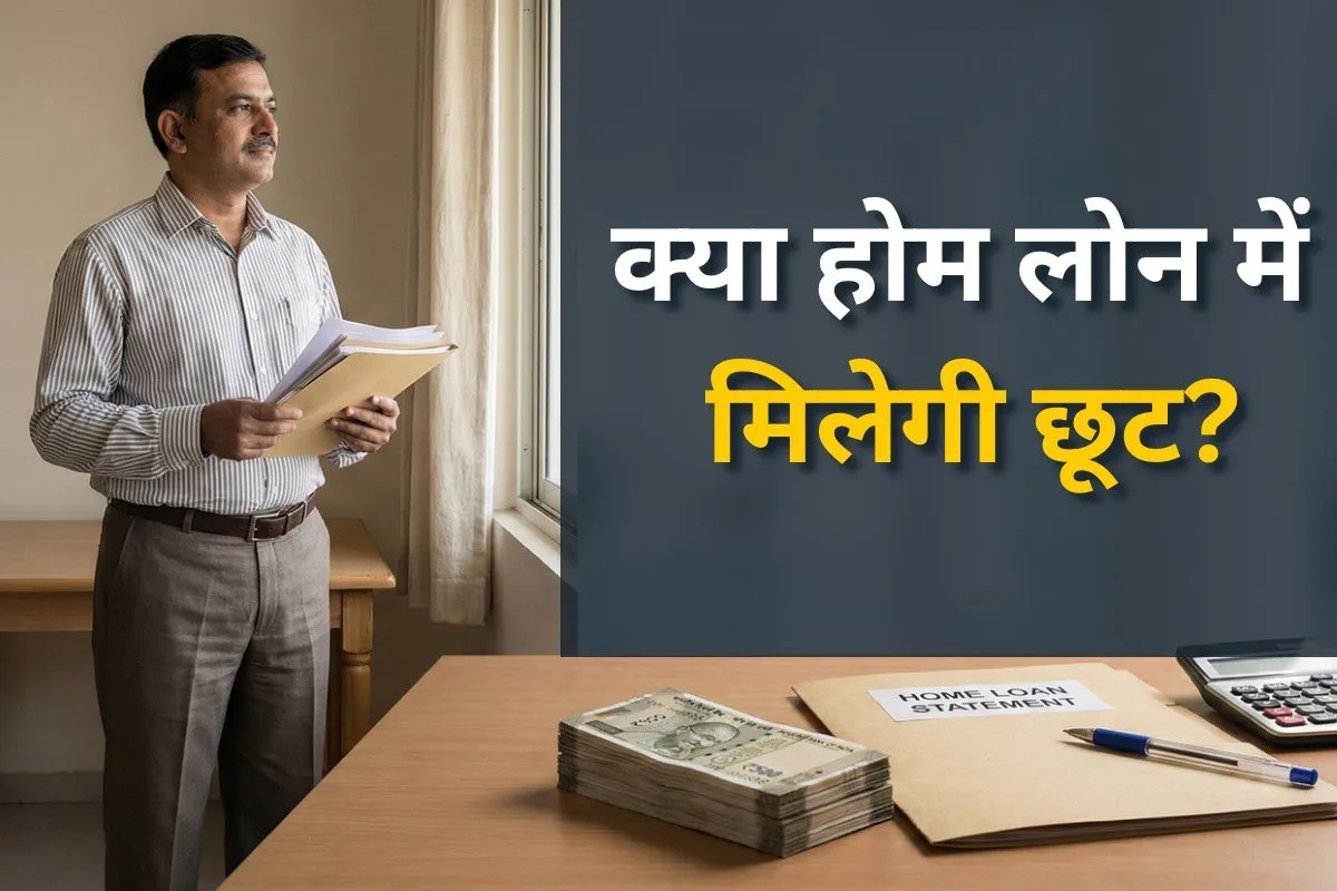 Budget 2026: क्या नया टैक्स सिस्टम होम लोन पर छूट देता है? जानिए क्या हैं नियम