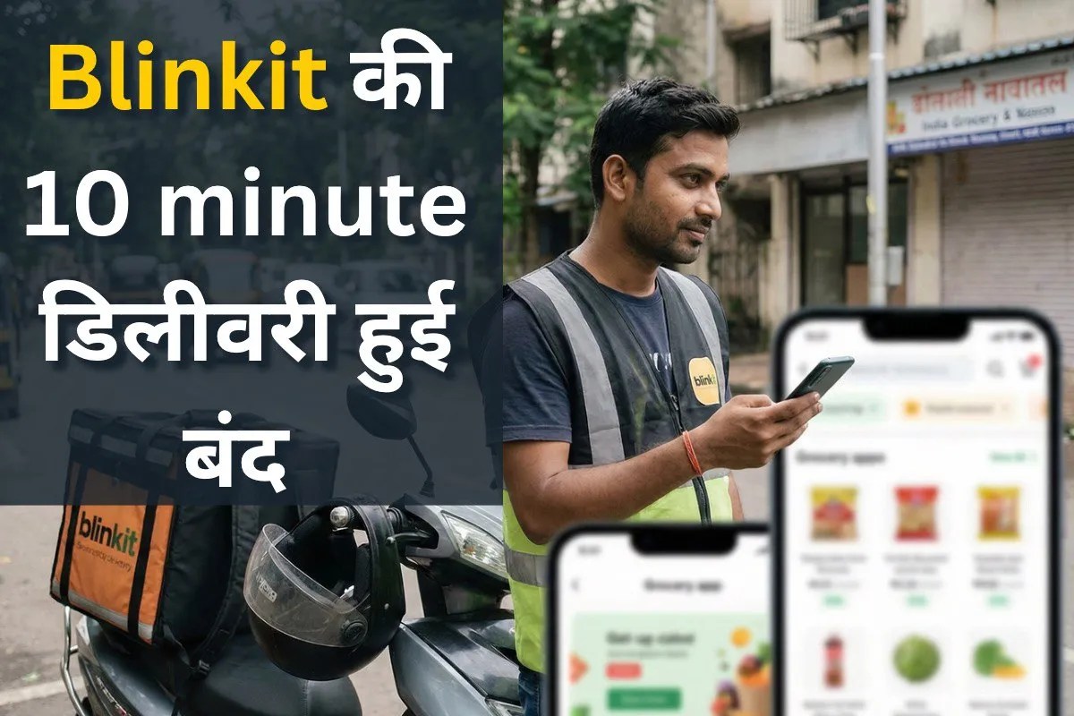 अब नहीं मिलेगी से 10 मिनट में डिलीवरी, Blinkit ने बदली अपनी पॉलिसी