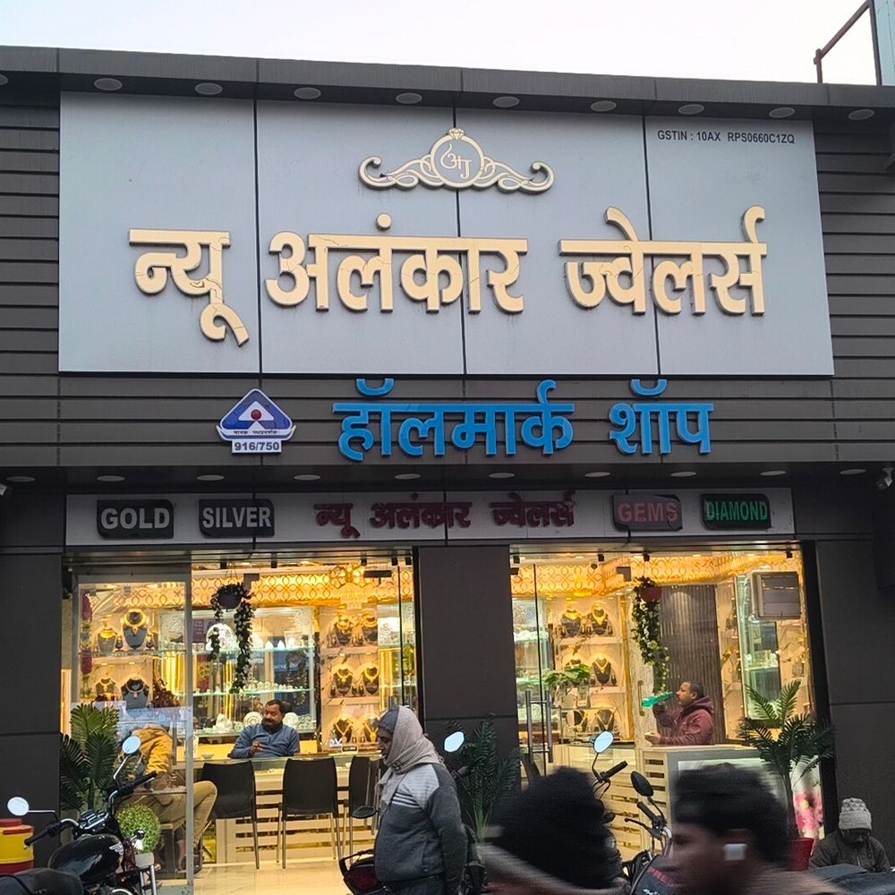 शिवहर में बिहार ज्वेलर्स एसोसिएशन के फैसले का विरोध:न्यू अलंकर ज्वैलर्स के मालिक बोले – ‘व्यापार में भेदभाव का कोई स्थान नहीं’