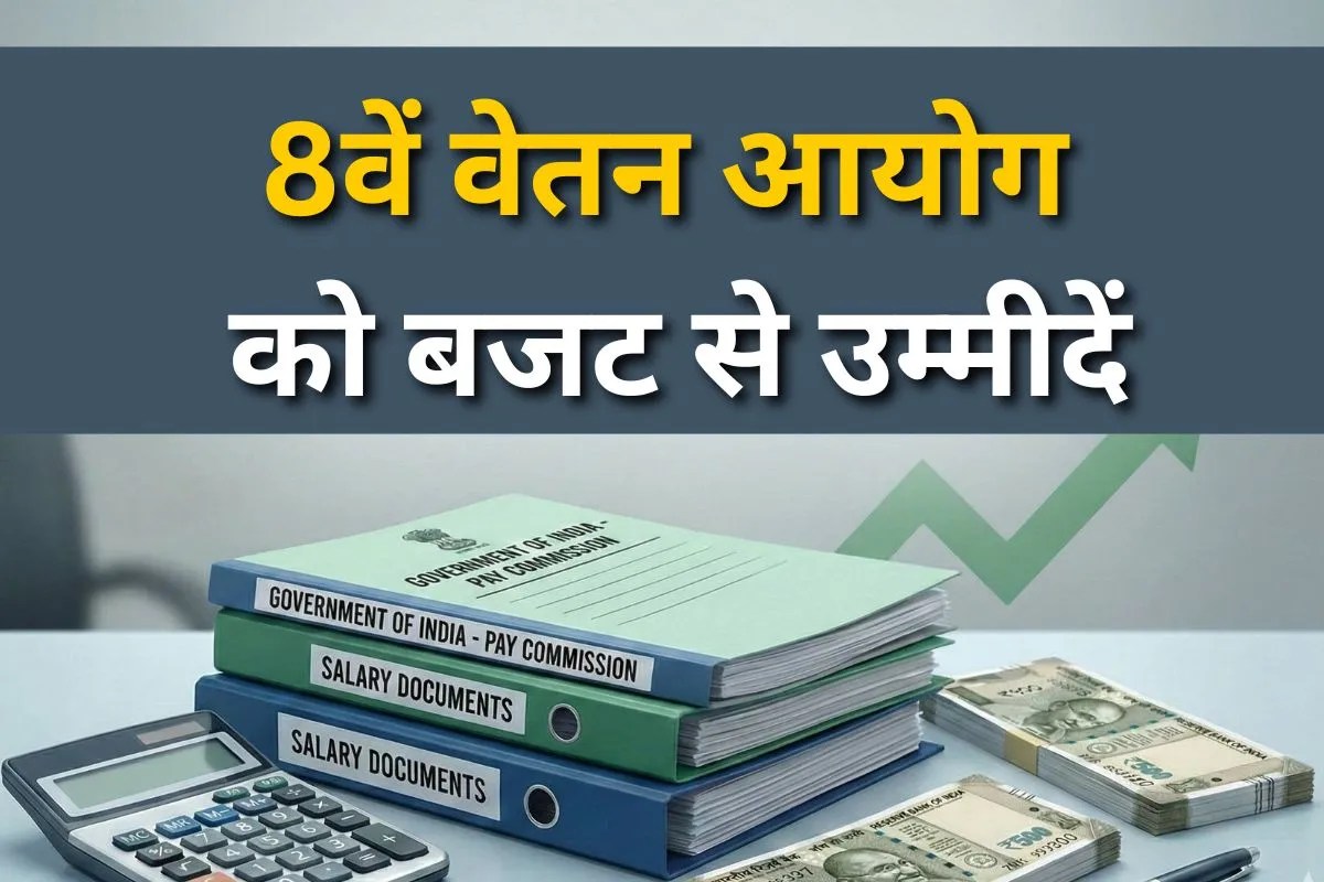 Budget 2026 का 8th Pay Commission पर हो सकता है असर, कर्मचारियों को मिल सकता है यह फायदा