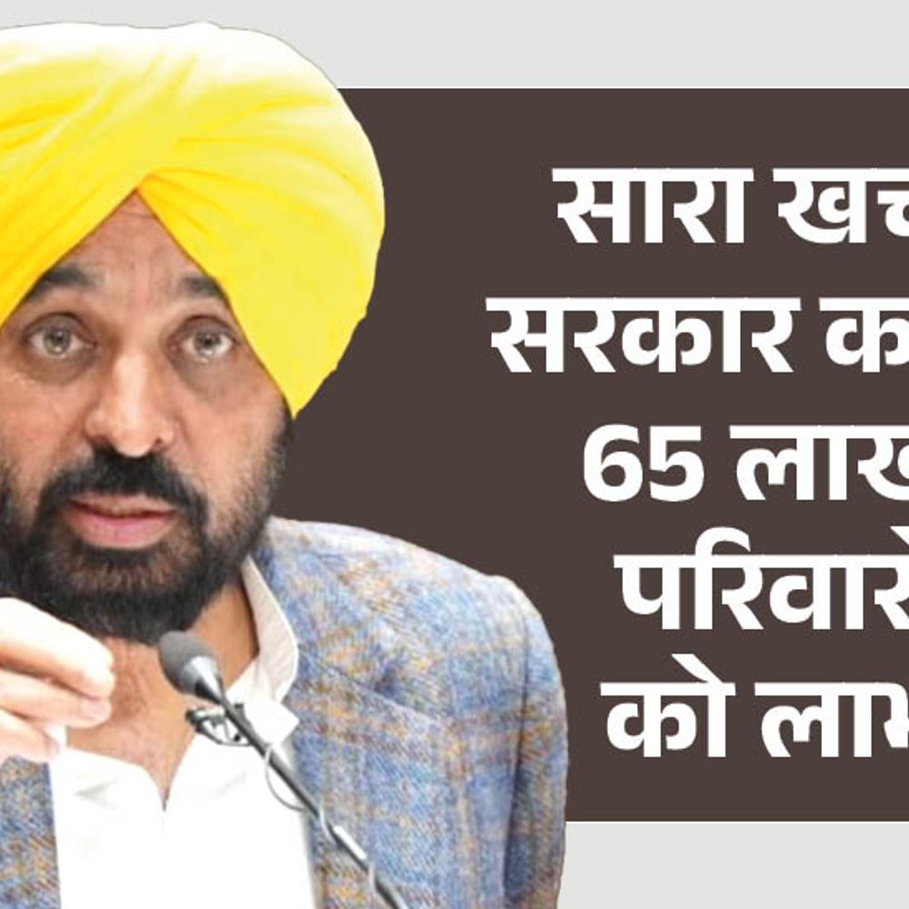 पंजाब में आज से ₹10 लाख का मुफ्त इलाज मिलेगा:3 करोड़ पंजाबियों को फायदा, CM मान-केजरीवाल लॉन्च करेंगे; स्कीम के बारे में सवाल-जवाब में जानिए