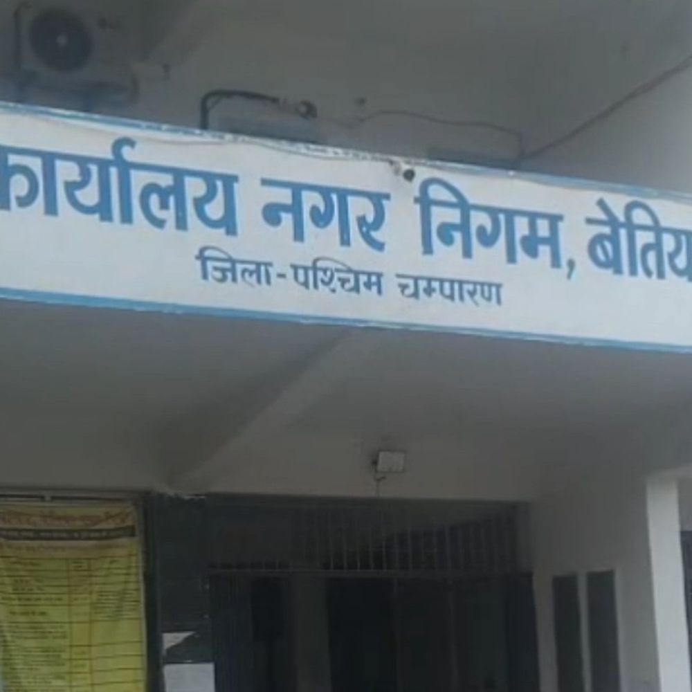 मुक्तिधाम रेनोवेशन में फर्जी FD का खुलासा, ठेका रद्द:बेतिया में संवेदक पर कार्रवाई की तैयारी, नगर निगम में हड़कंप