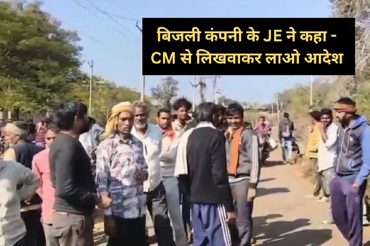 ‘CM से लिखवाकर लाओ आदेश’, जूनियर इंजीनियर का विवादित बयान, किसान भड़के