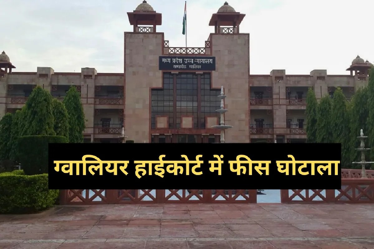 बड़ा मामला: ग्वालियर हाईकोर्ट में फीस घोटाला, याचिकाओं की जांच शुरू