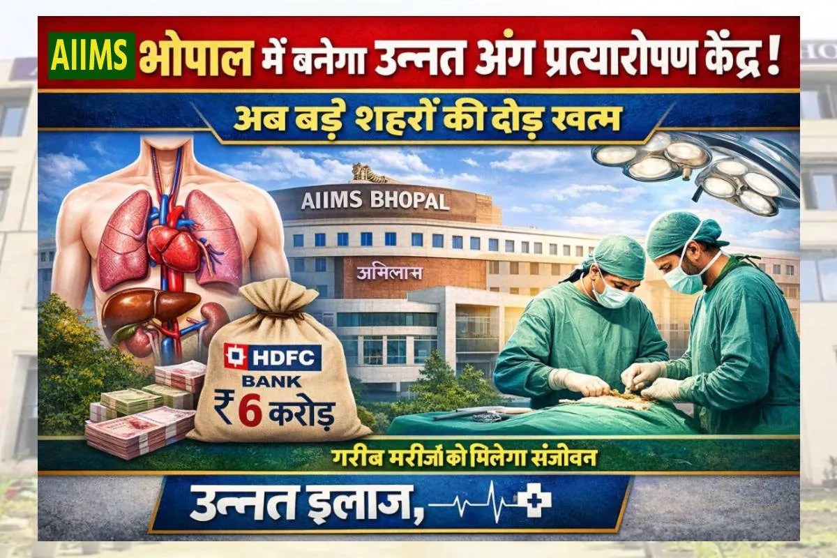 अब बड़े शहरों की दौड़ खत्म, AIIMS भोपाल में उन्नत अंग प्रत्यारोपण केंद्र की तैयारी