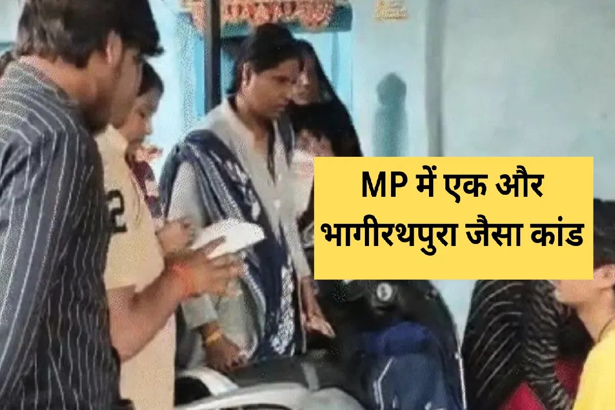 MP में एक और भागीरथपुरा जैसा कांड! पीलिया-टाइफाइड फैलने से 20 बच्चे बीमार