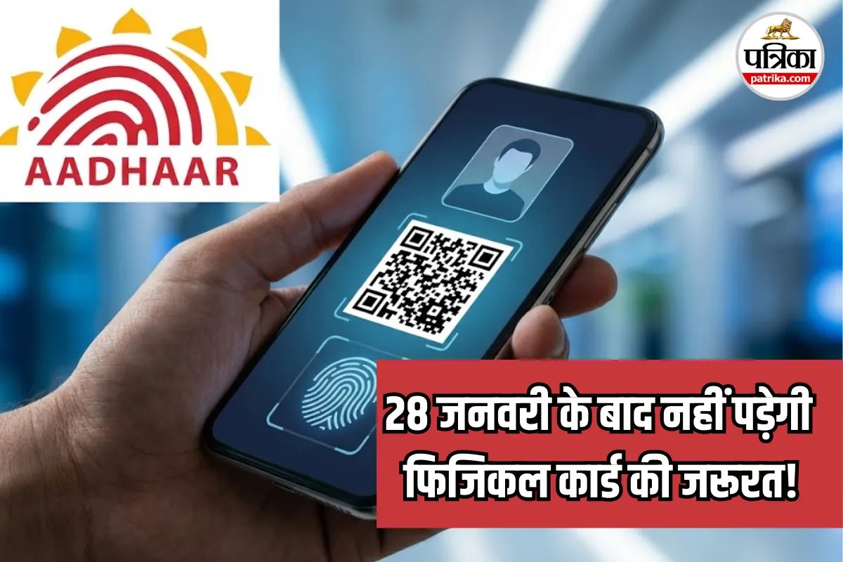 Aadhaar App Full Version: आधार कार्ड में नाम सुधरवाने के लिए नहीं काटने होंगे चक्कर, जानिए 28 जनवरी से क्या-क्या बदलने वाला है?