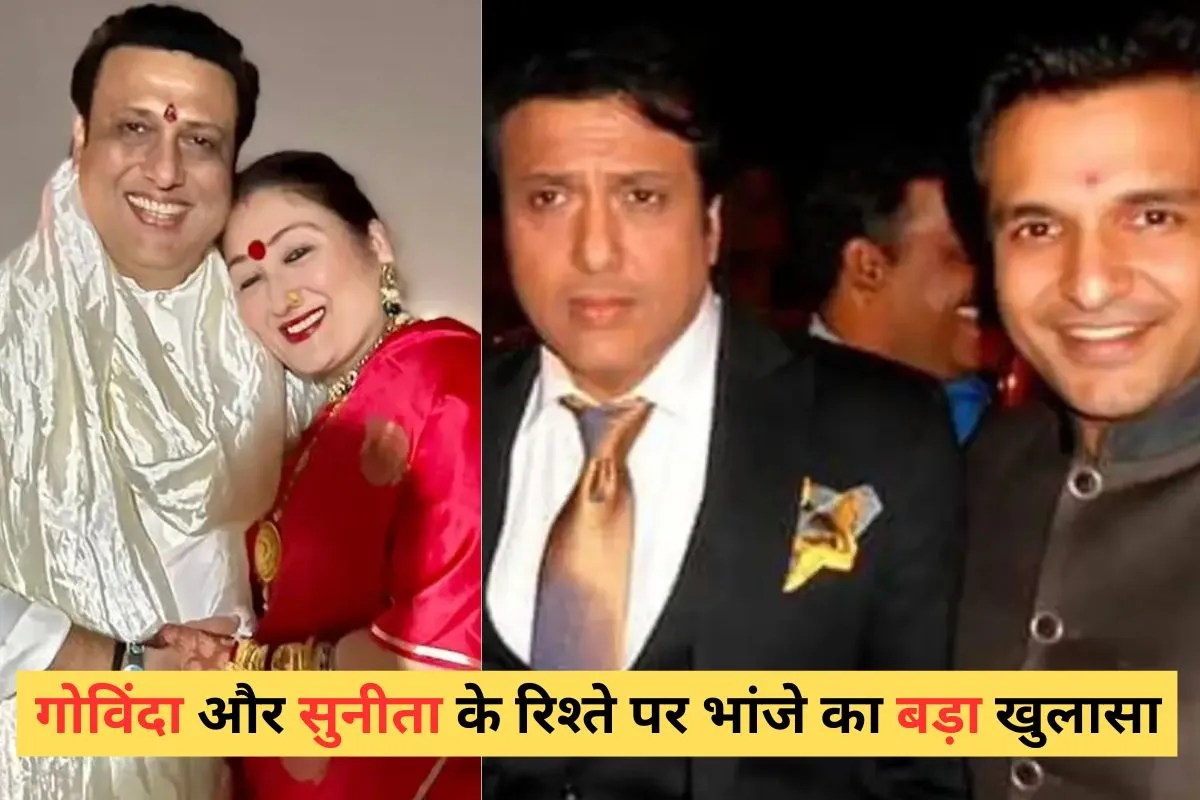गोविंदा और सुनीता आहूजा के तलाक की खबरों पर भांजे ने तोड़ी चुप्पी, बोले- किसी रिश्ते का टूटना तय है तो…