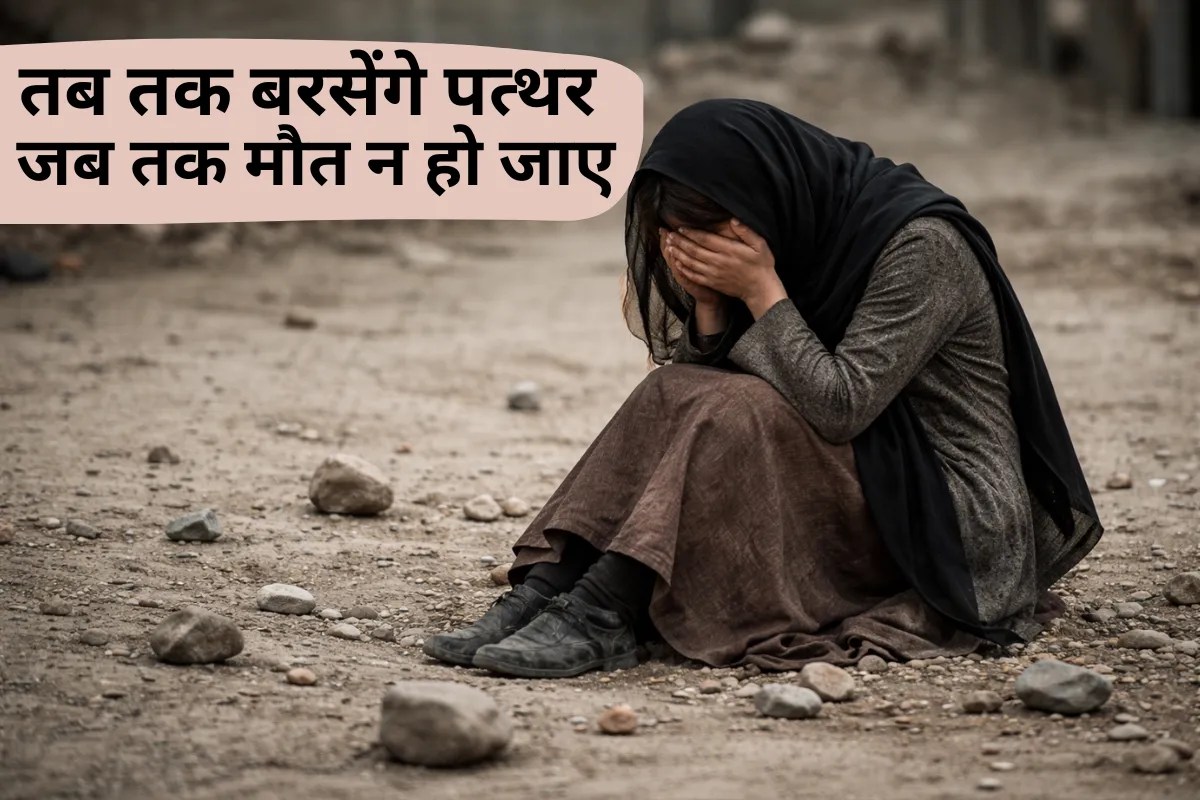 खौफनाक: 22 साल की अफगान महिला पर बरसेंगे मौत के पत्थर, इस एक ‘गलती’ के लिए तालिबान बना हैवान