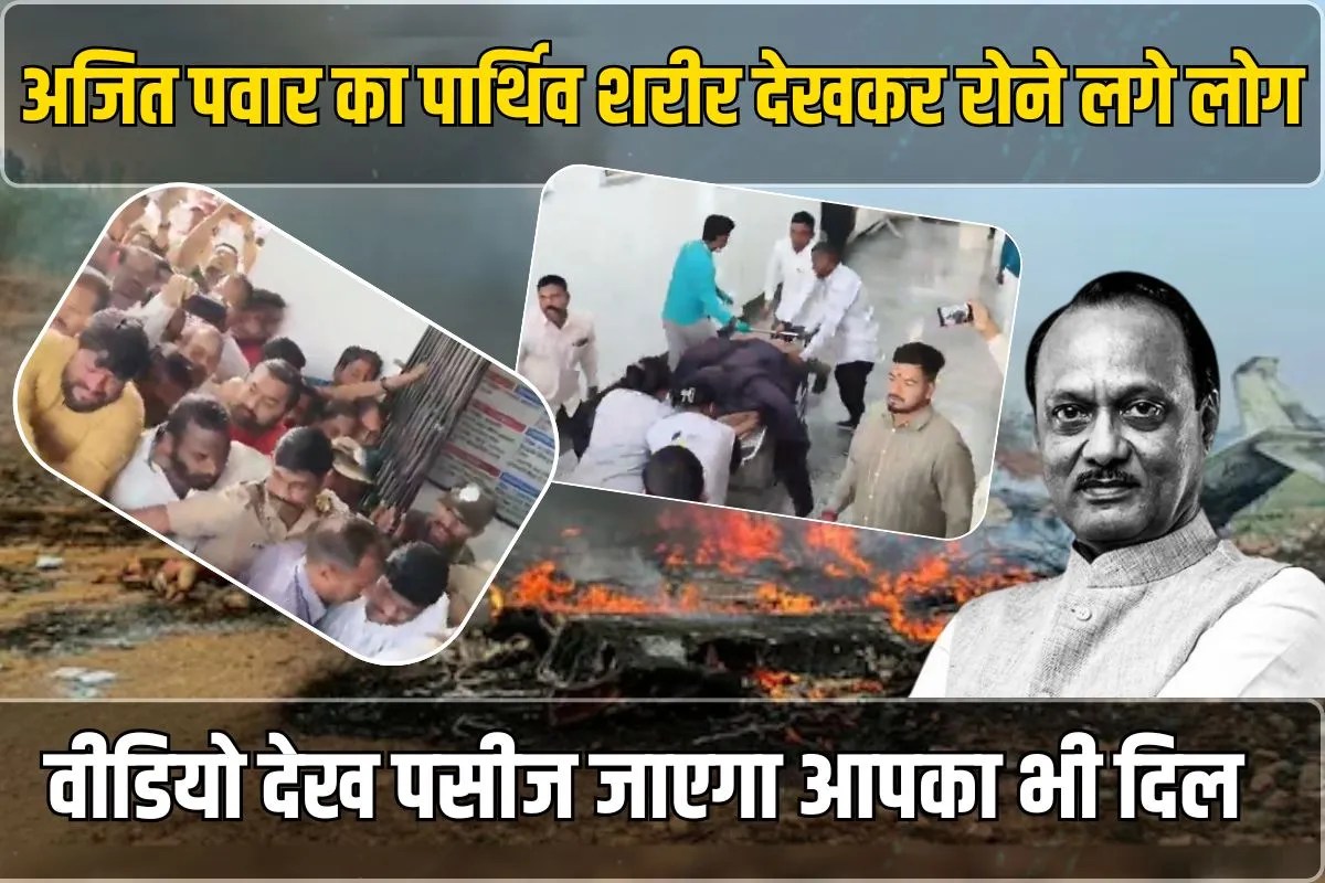 Ajit Pawar plane crash: अजित पवार का पार्थिव शरीर देखकर रोने लगे लोग, हॉस्पिटल के बाहर उमड़ा जनसैलाब
