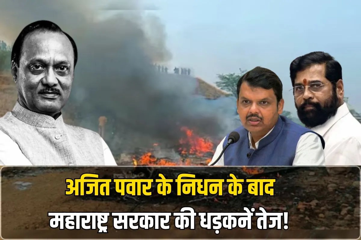 अजित पवार के निधन के बाद महाराष्ट्र सरकार की धड़कनें तेज! चाचा से सुधर गए थे रिश्ते…जानिए पूरा मामला