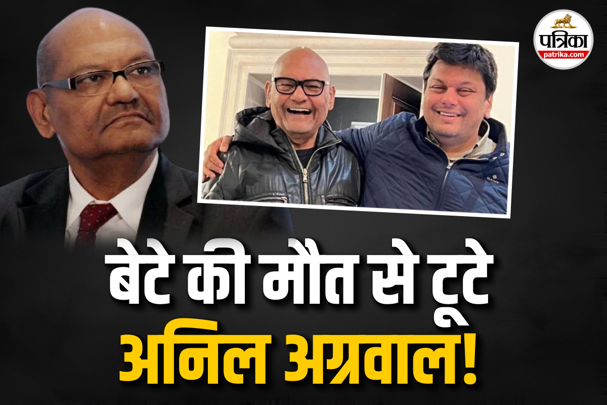 Anil Agarwal Son Death : वेदांता ग्रुप के चेयरमैन के बेटे की दर्दनाक मौत, राजस्थान से की पढ़ाई… जानिए अग्निवेश अग्रवाल के बारे में खास बातें