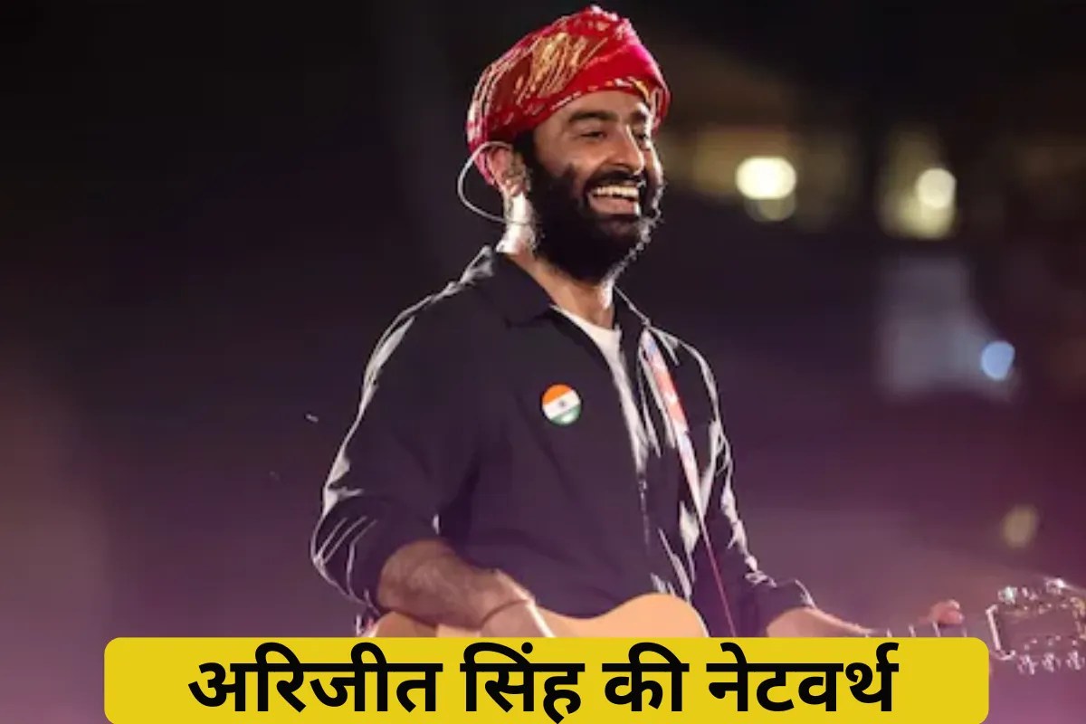 एक गाने के करोड़ों चार्ज करते हैं अरिजीत सिंह, कई लग्जरी गाड़ियों के मालिक, जानें सिंगर की कुल नेटवर्थ
