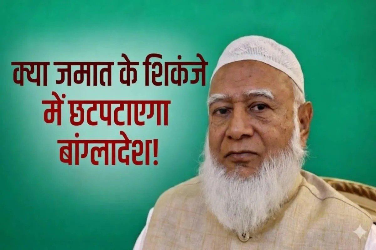 JAMAAT-E-ISLAMI: बांग्लादेश में जमात-ए-इस्लामी के सत्ता में आने से क्या बढ़ेंगी भारत की मुश्किलें ? जानिए इनसाइड स्टोरी