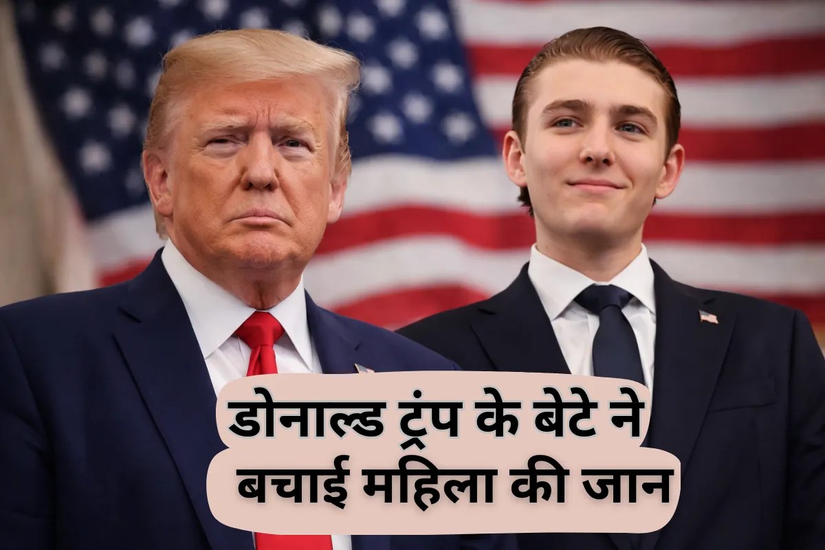 पिता खून बहाने पर आमादा, बेटे ने बचाई जान, Barron Trump बने ब्रिटिश महिला के लिए फरिश्ता!