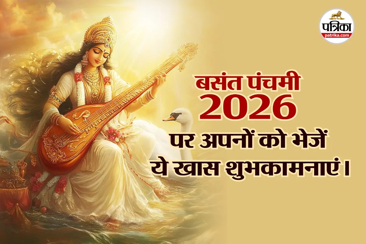 Basant Panchami 2026: 23 जनवरी को है सरस्वती पूजा, इन खूबसूरत संदेशों के साथ दें सबको बधाई