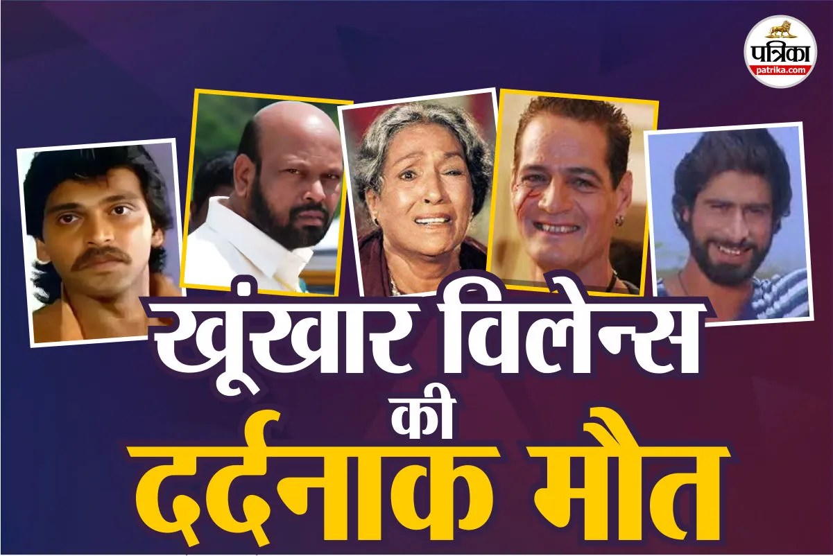 पर्दे पर हैवान, असल में दर्दनाक मौत… जानिए बॉलीवुड के इन खलनायकों के अंत की कहानी