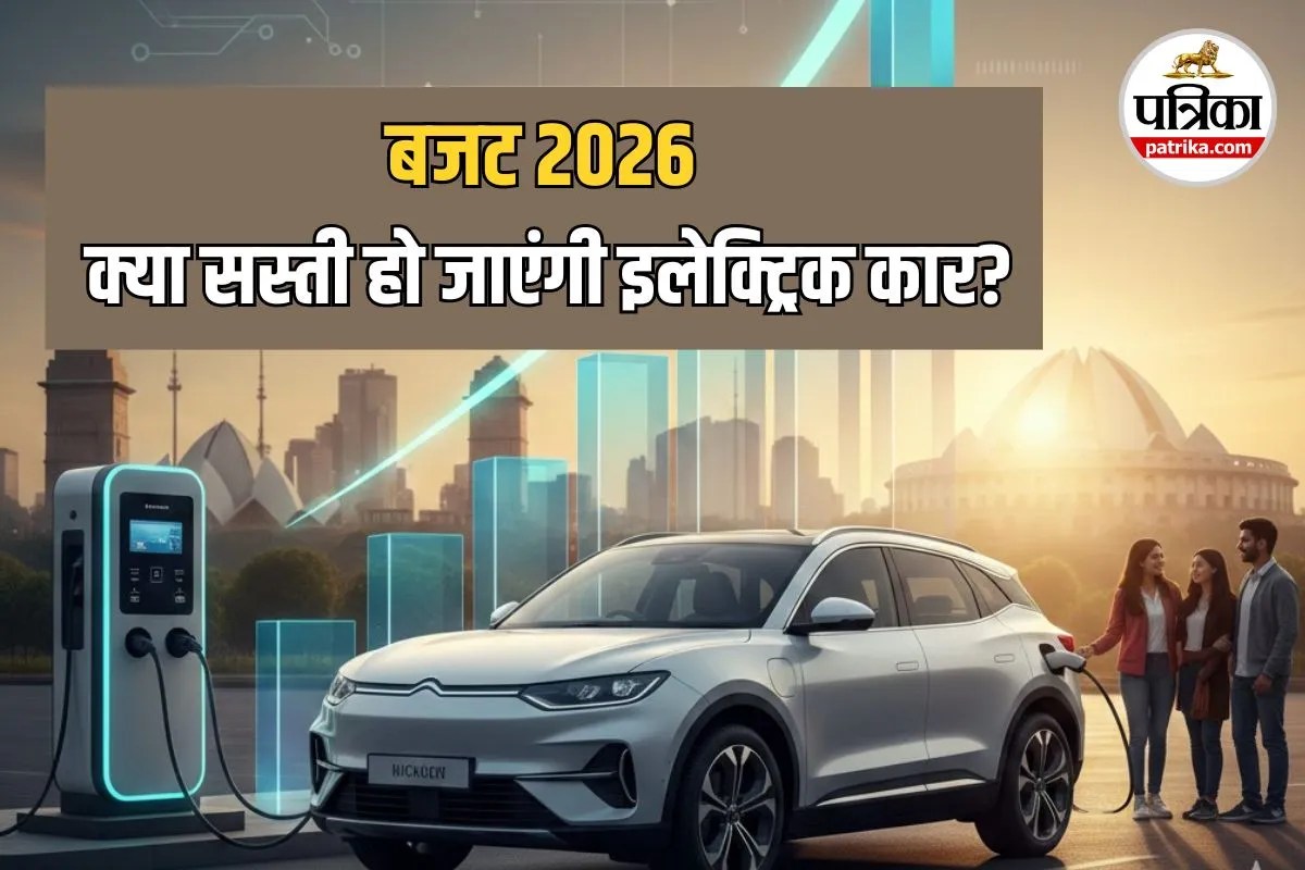 Budget 2026: क्या इलेक्ट्रिक गाड़ी खरीदना होगा अब और आसान? ऑटो सेक्टर ने लगाई रियायतों की आस