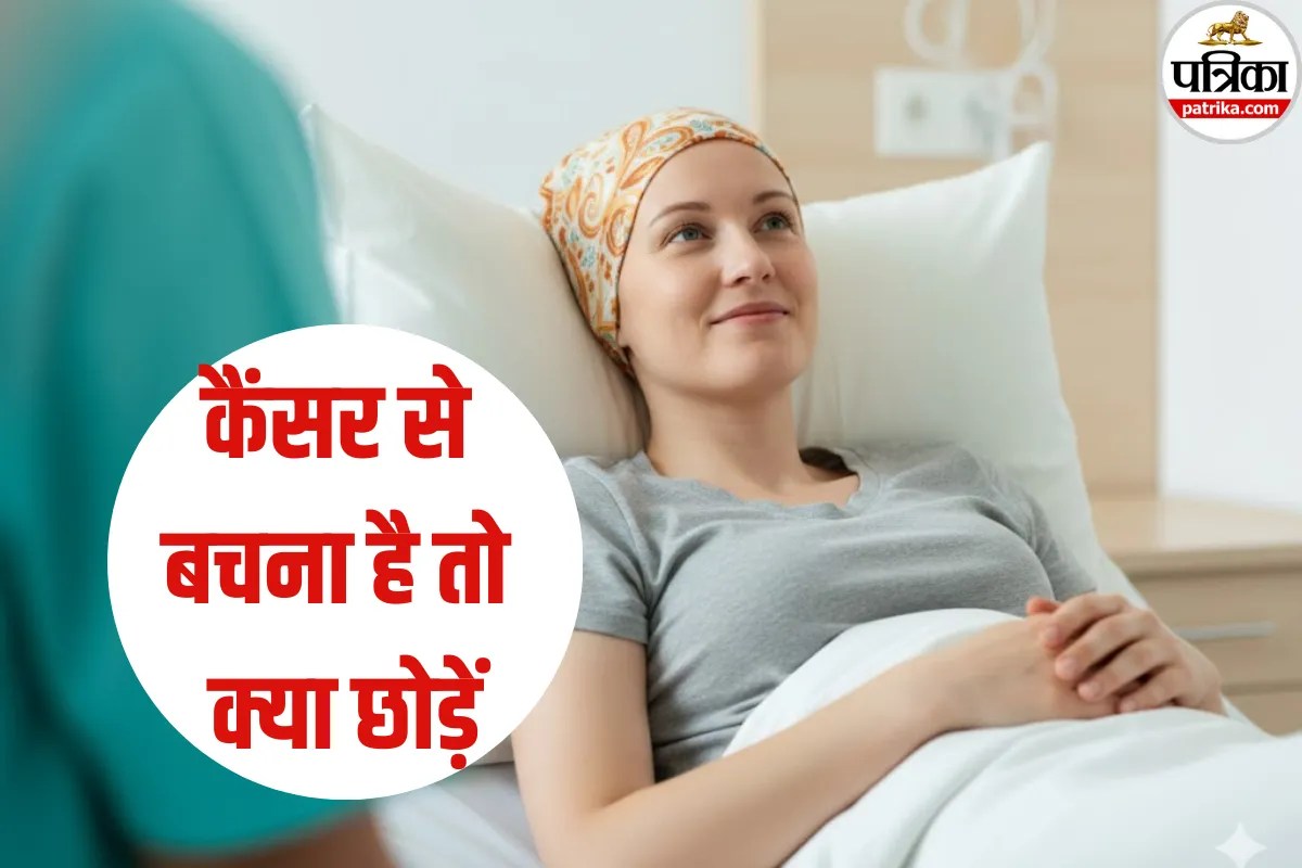 कैंसर से बचना है तो क्या छोड़ें! क्या कहती है WHO की रिपोर्ट? अभी जानें कौनसे नशे से कौनसा Cancer