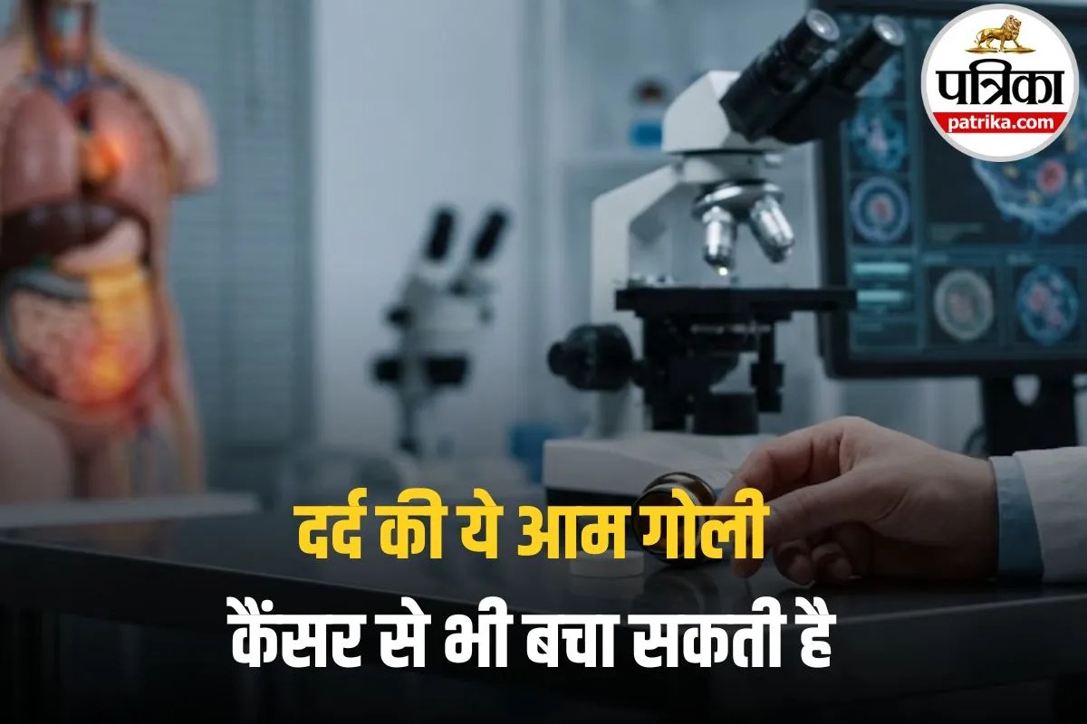 Cancer Risk: रोज ली जाने वाली इस दवा से कैंसर हो सकता है ठीक, नई रिसर्च में हुआ खुलासा