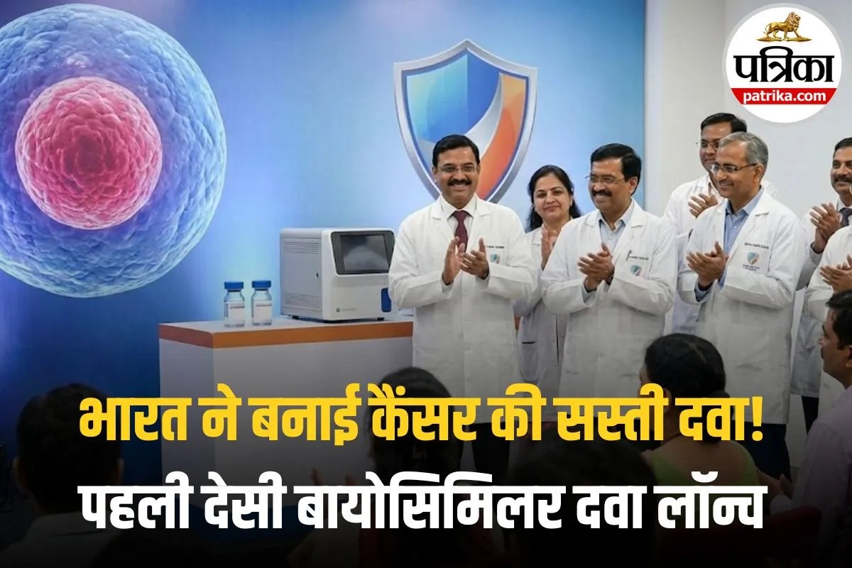 Affordable Cancer Treatment: भारत ने बनाई कैंसर की सस्ती दवा! पहली देसी बायोसिमिलर दवा लॉन्च, अब लाखों का इलाज मात्र इतने में
