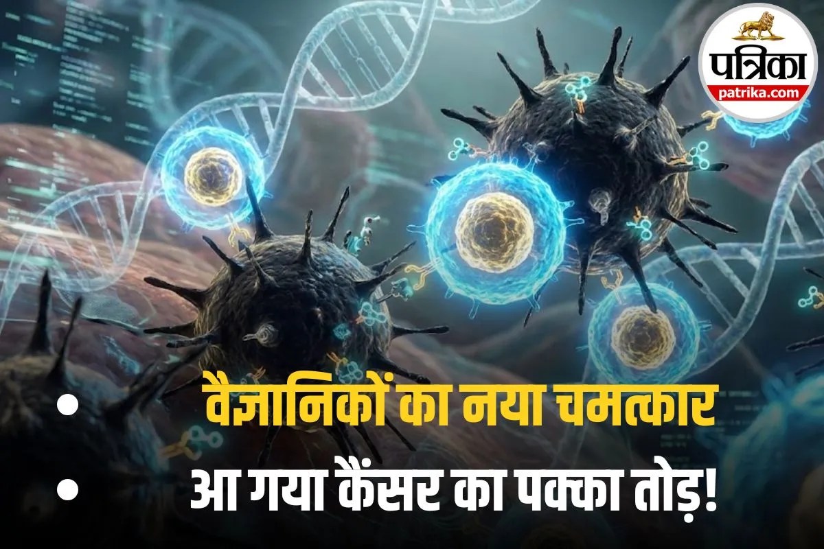 Cancer Vaccine: कैंसर के मरीजों के लिए खुशखबरी! वैज्ञानिकों ने तैयार की हर ट्यूमर के लिए अलग वैक्सीन