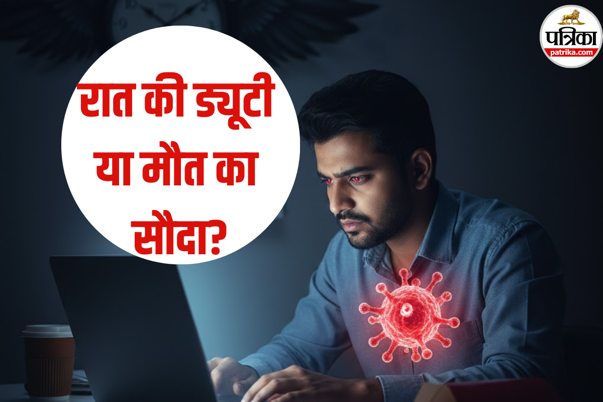 Cancer Cause Night Shift: कैंसर से बचना है तो अभी बदल लें अपनी यह आदत! WHO की कैंसर एजेंसी की बड़ी चेतावनी