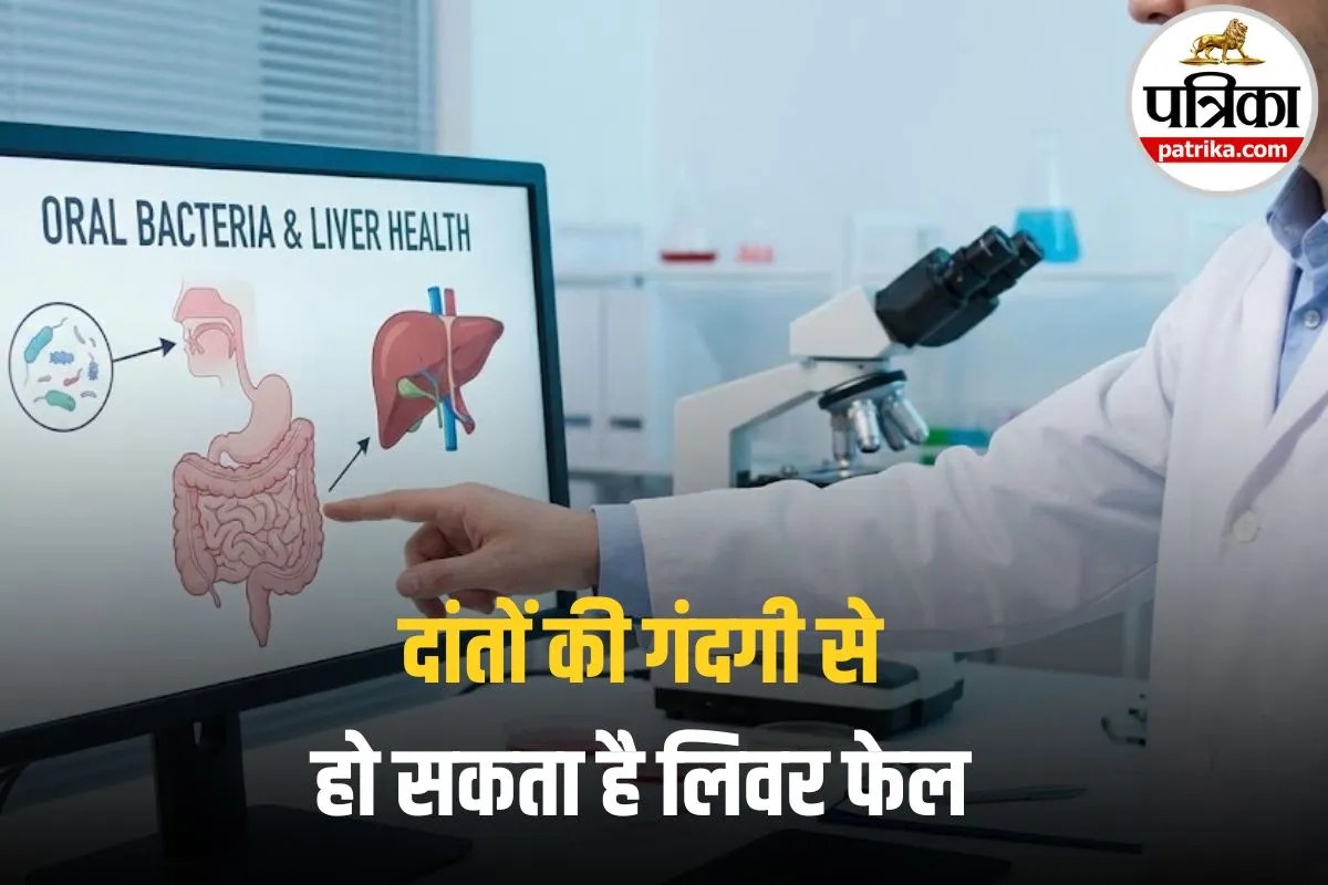 Chronic Liver Disease: पेट में नहीं, मुंह से शुरू होती है लिवर की ये जानलेवा बीमारी! ब्रश करने में आलस किया तो जा सकती है जान
