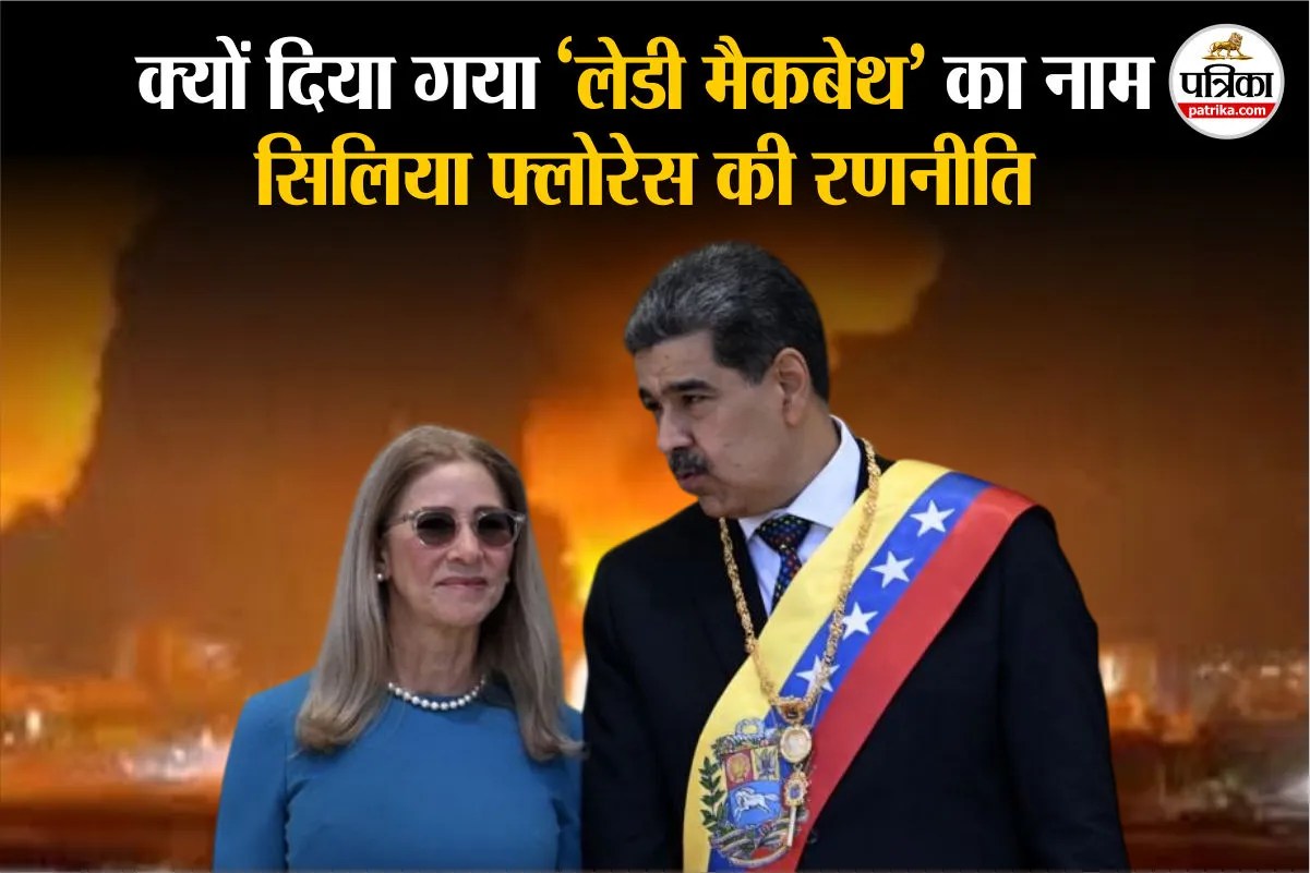 Who is Lady Macbeth Venezuela Politics: कौन हैं मादुरो की पावरफुल पत्नी सिलिया फ्लोरेस, जिनका वेनेजुएला की राजनीति में है दबदबा ?