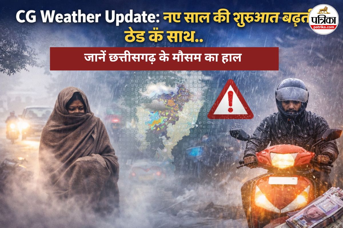 CG Weather Update: नए साल की शुरुआत बढ़ती ठंड के साथ.. दो दिन बाद हल्की बारिश की संभावना, अलर्ट जारी