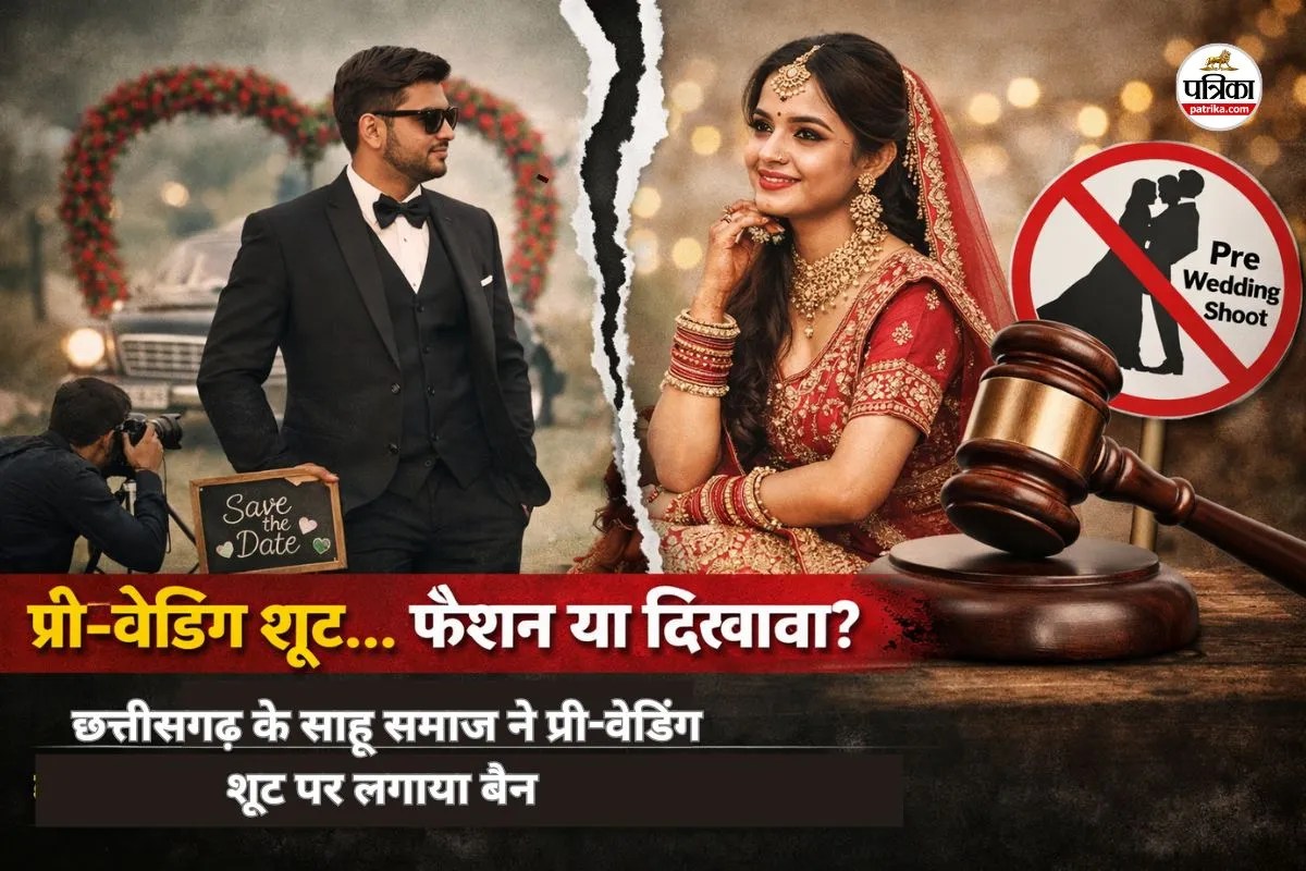 प्री-वेडिंग शूट… फैशन या दिखावा? फिजूलखर्ची और दिखावे पर वार, छत्तीसगढ़ के साहू समाज ने प्री-वेडिंग शूट पर लगाया बैन