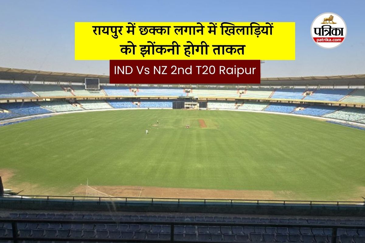 IND vs NZ Match: रायपुर में 75 यार्ड की बाउंड्री, आउटफील्ड तेज, छक्का लगाने में खिलाड़ियों को झोंकनी होगी ताकत