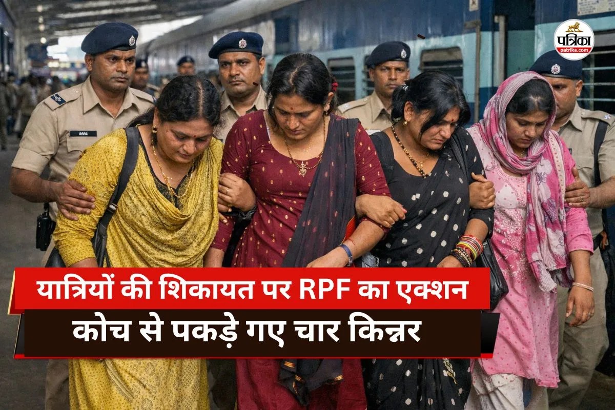 यात्रियों की शिकायत पर RPF का एक्शन! जबरन पैसे वसूलने का आरोप, कोच से पकड़े गए चार किन्नर