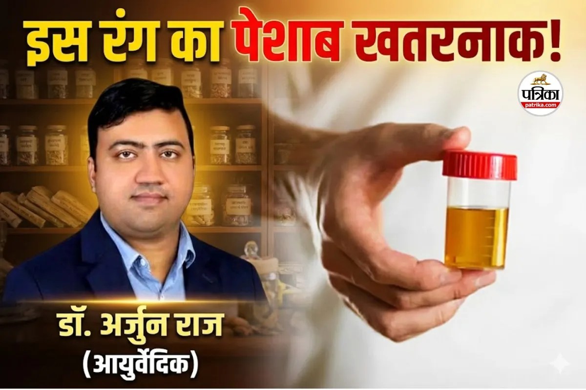 Danger Urine Colour : खतरनाक पेशाब का रंग किस कलर का होता है? ऐसा यूरिन दिखे तो अपनाएं ये आयुर्वेदिक उपाय