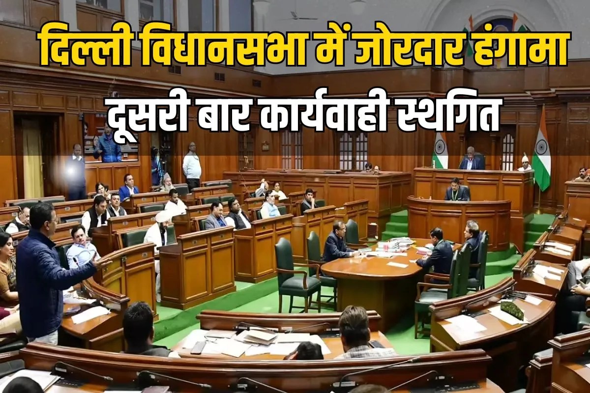 Delhi Assembly session 2026: हंगामा रुकने का नहीं ले रहा नाम, दिल्ली विधानसभा में एक ही दिन में दूसरी बार कार्यवाही स्थगित