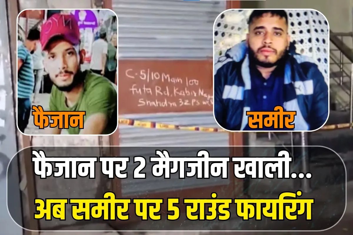 फैजान पर 2 मैगजीन खाली…अब समीर पर 5 राउंड फायरिंग, दिल्ली में नहीं थम रहा हत्याओं का सिलसिला