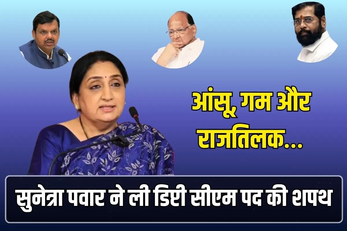 आंसू, गम और राजतिलक…सुनेत्रा पवार ने ली डिप्टी सीएम पद की शपथ, सभी की आंखें थीं नम