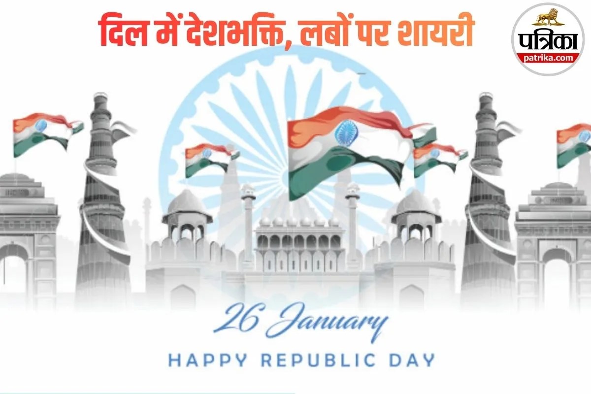 Republic Day 2026 Shayari: हम बुलबुले हैं इसके, ये हिंदुस्तान हमारा…26 जनवरी पर दिल को देशभक्ति से भर देने वाली जोशीली शायरी