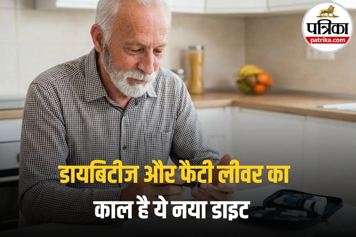 Diet for Diabetes: बिना दवा के रिवर्स होगी डायबिटीज? फैटी लीवर का काल है ये नया डाइट! जानिए क्या है वो सीक्रेट