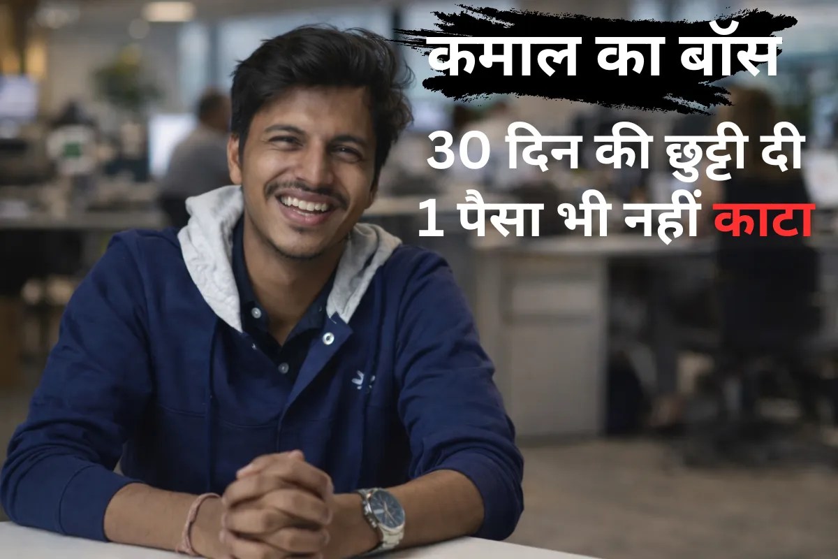 बॉस हो तो ऐसा: बीमार मां की देखभाल के लिए दी 1 महीने की छुट्टी, सैलरी से एक पैसा भी नहीं काटा