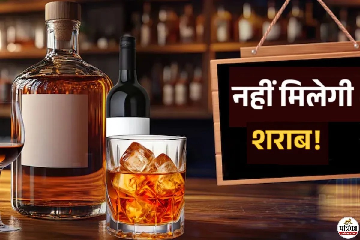 Dry Day: 29 शहरों में लगातार 3 दिन बंद रहेगी शराब की दुकानें, सरकारी आदेश जारी
