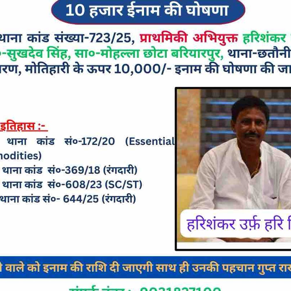 कांग्रेस नेता हरि सिंह पर 10 हजार का इनाम:मोतिहारी एसपी ने जमीन कब्जा मामले में गिरफ्तारी के लिए घोषणा की