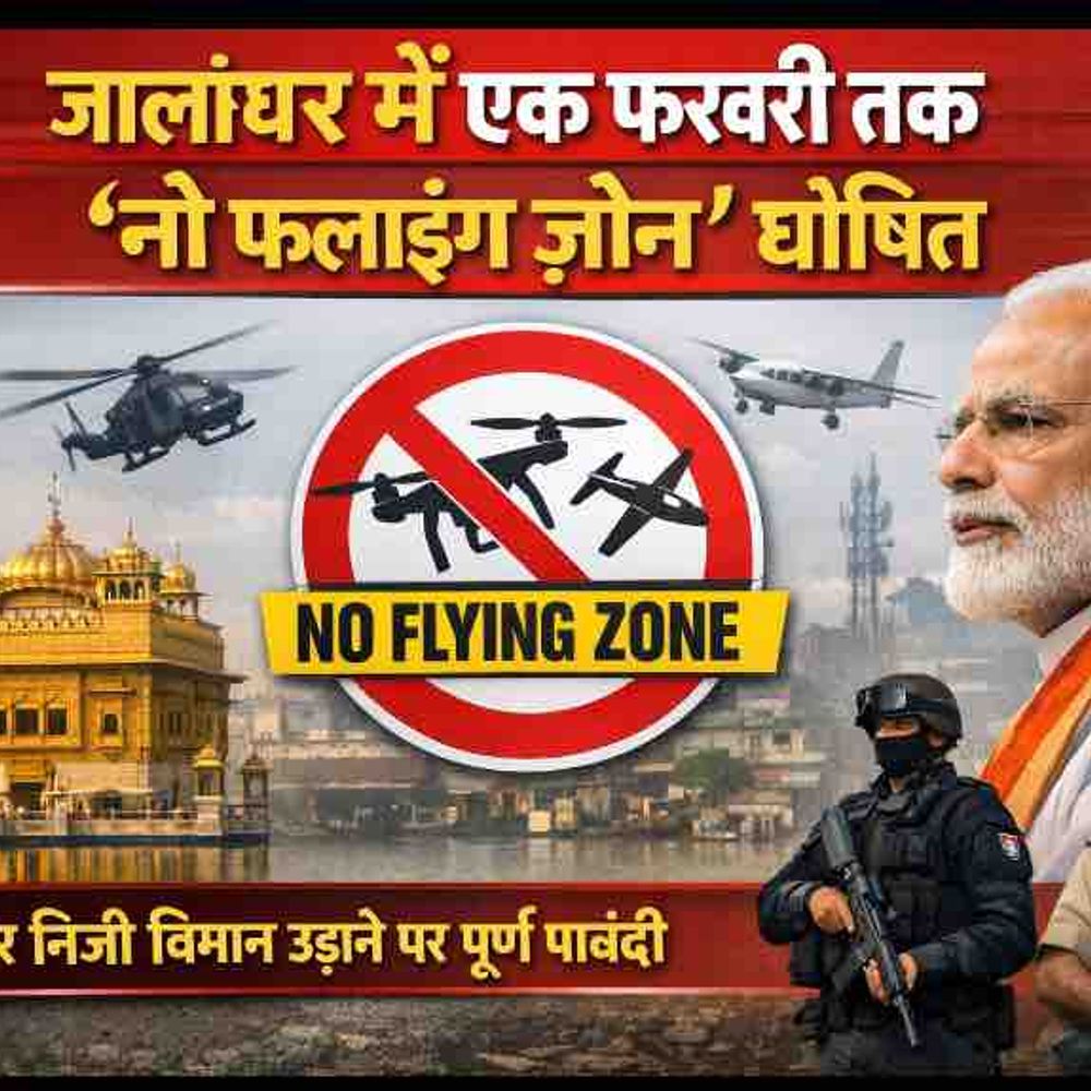 जालंधर में नो-फ्लाइंग ज़ोन घोषित:प्रधानमंत्री नरेंद्र मोदी की सुरक्षा के मद्देनजर 1 फरवरी तक प्रतिबंध,ड्रोन और हेलीकॉप्टर उड़ाने पर लगा पूर्ण प्रतिबंध
