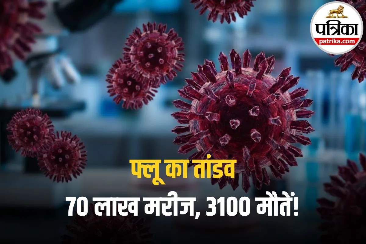 Flu Cases in America: 70 लाख मरीज, 3100 मौतें! अमेरिका में फ्लू का तांडव, जानिए क्यों फेल हो रही हर कोशिश?