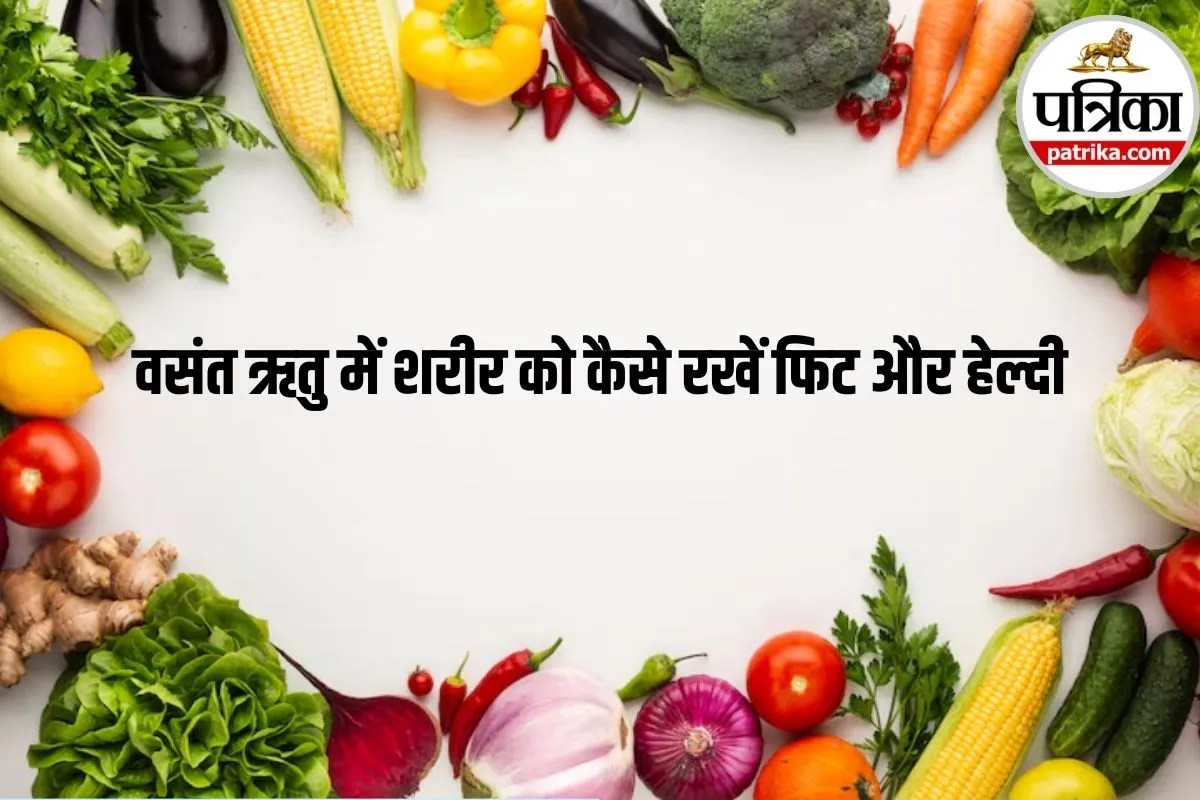 Spring Diet Alert: वसंत ऋतु में ये चीजें खाना है फायदेमंद, ये बन सकती हैं नुकसानदेह, जानें आयुर्वेदिक विशेषज्ञों से