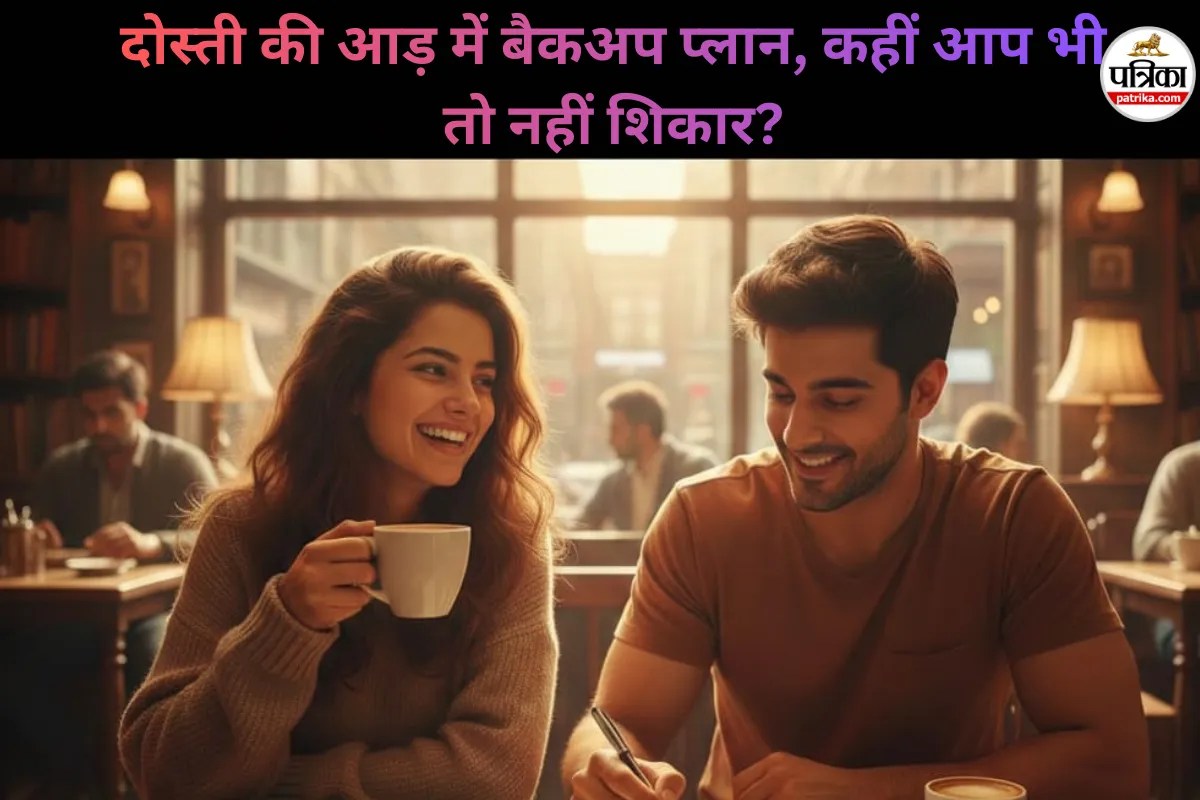 Friends With Benefits: ‘कोई नहीं मिला तो तू तो है ही…’ क्या आप भी बने है अपने दोस्त का बैकअप? जानिए क्यों खत्म हो रहा है ये ट्रेंड