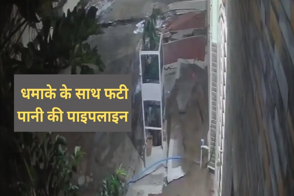 MP में यहां तेज धमाके के साथ देर रात फटी पानी की पाइपलाइन, सड़कों पर बनी सुरंग, देखें VIDEO