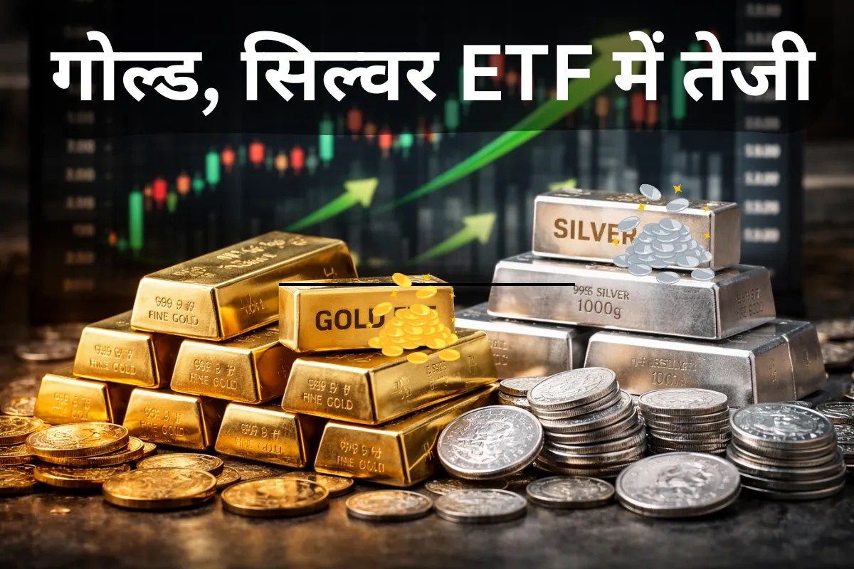 शानदार कमबैक: बड़ी गिरावट के बाद Gold ETF ने लगाई छलांग, Silver ETF के दाम भी चढ़े