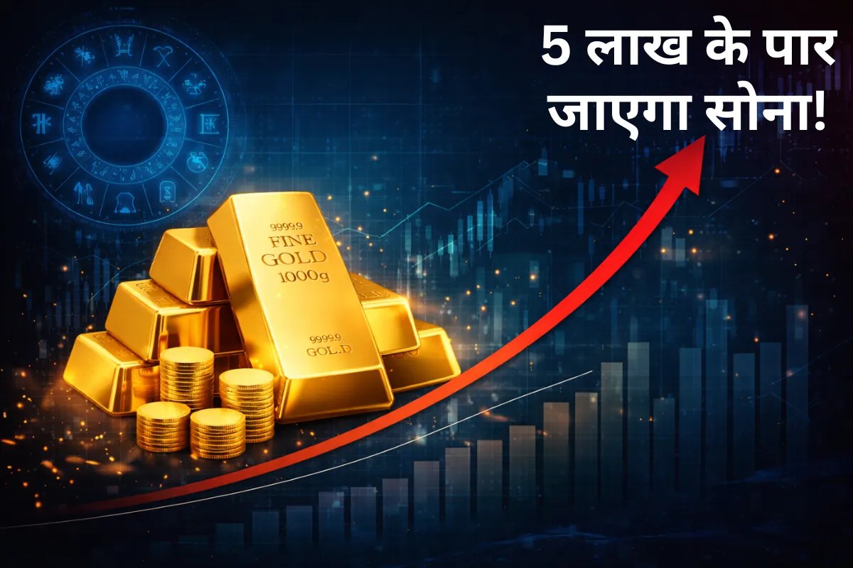 सोना 5 लाख के पार जाएगा, 2030 तक ताबड़तोड़ चढ़ेंगे दाम, Gold Price पर सबसे बड़ी भविष्यवाणी