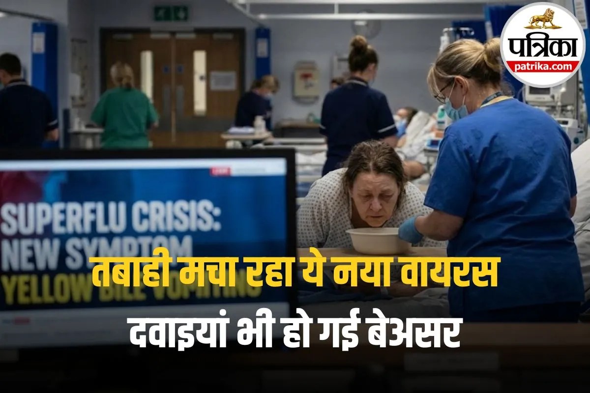 H3N2 Flu Strain: सावधान! अगर आ रही है पीली उल्टी तो हो जाएं सतर्क, ब्रिटेन में तबाही मचा रहा ये नया वायरस